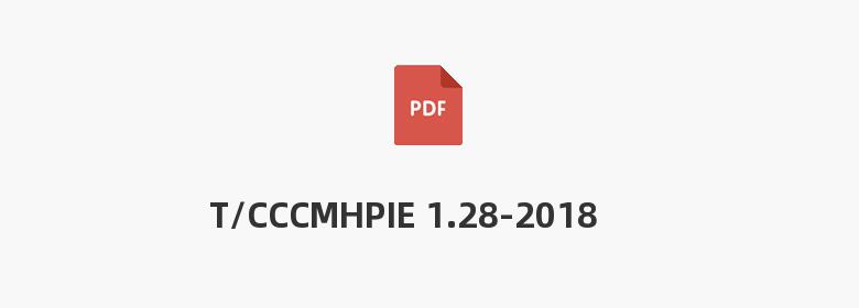 T/CCCMHPIE 1.28-2018